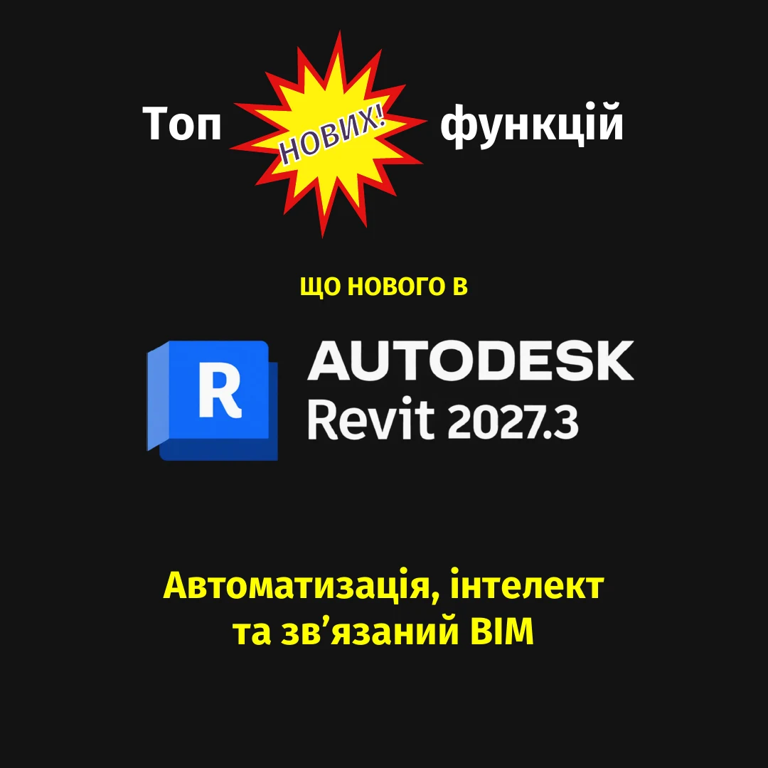 Топ нових функцій Autodesk Revit 2027.3