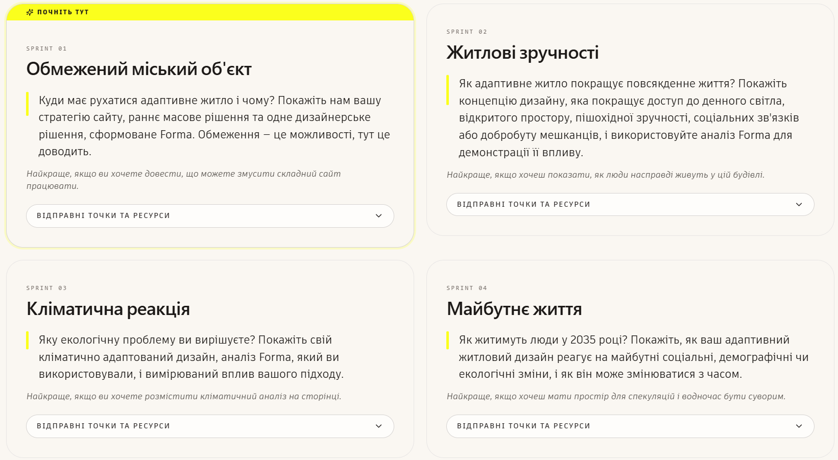 Чотири тематичні спринти на вибір